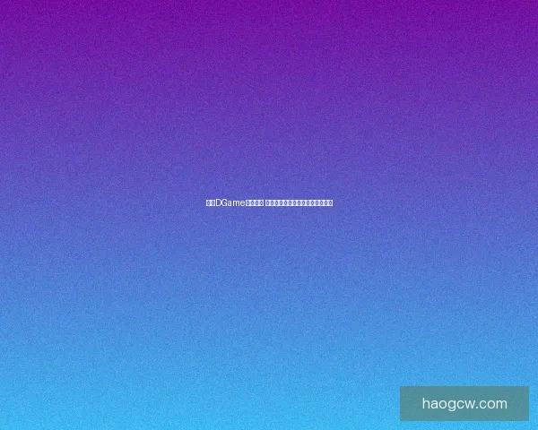 探索DGame全新世界 打造属于你的数字化游戏宇宙体验