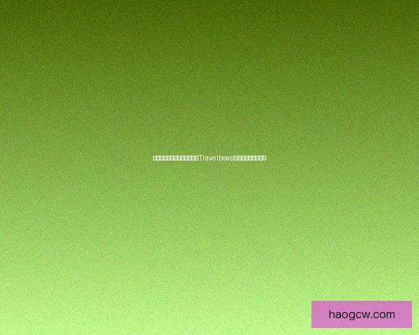 如何在安卓手机上下载并使用Travelboast旅行应用的详细教程